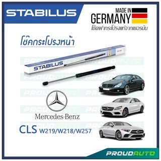 STABILUS โช้คฝากระโปรงหน้า BENZ CLS W219 2004 2010 / W218 2011 / W257 2017