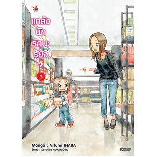 DEXPRESS หนังสือการ์ตูน แกล้งนัก รัก(แล้ว)นะรู้ยัง? เล่ม 5