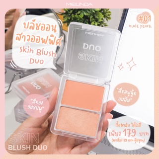 MEILINDA SKIN BLUSH DUO เมลินดา สกิน บลัช ดูโอ MC5085 10g