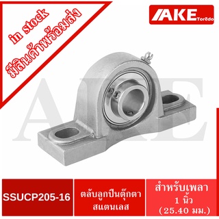 SSUCP205-16 สำหรับเพลา 1 นิ้ว ( 25.400มิล ) ตลับลูกปืนตุ๊กตาสแตนเลสทั้งชุด (STAINLESS STEEL BEARING UNIT) SSUCP 205-16