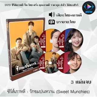 ซีรีส์เกาหลี รักขมปนหวาน (Sweet Munchies) : 3 แผ่นจบ (พากย์ไทย+ซับไทย)