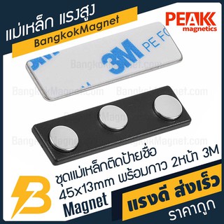 ชุดแม่เหล็กติดป้ายชื่อแรงสูง 45x13 มม. พร้อมกาว 3M อย่างดี [1ชุด] PEAK magnetics ป้ายชื่อแม่เหล็ก BK1968