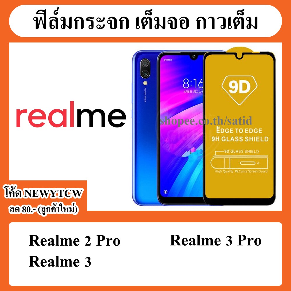 ฟิล์มกระจก เต็มจอ กาวเต็ม Realme 2 pro / Realme 3 / Realme 3 Pro / real me 2pro 3 3pro