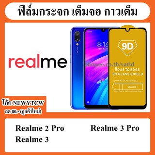 ฟิล์มกระจก เต็มจอ กาวเต็ม Realme 2 pro / Realme 3 / Realme 3 Pro / real me 2pro 3 3pro