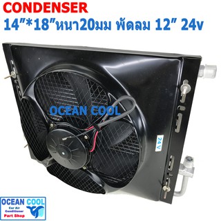 แผงแอร์ พาราเรล 14x18 นิ้ว หนา 20มม พัดลม 12นิ้ว 24v โอริง CD0001 Parallel Flow Condenser 14"x18" 20mm fan 12" 24v oring