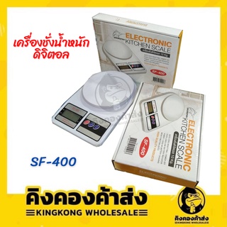 เครื่องชั่งน้ำหนักดิจิตอล SF-400 เครื่องชั่ง พร้อมถ่าน 2A 2ก้อน