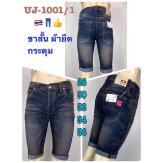 UJ short jeans ขาสั้นยีนส์ แบบกระดุม No.1001/2 ลายหินแตกขัดสนิมผ่ายืดใส่สบายได้ ทรงเข้ารูป Size 28-36