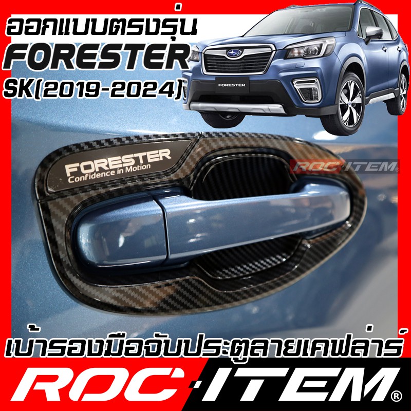 ROC ITEM เบ้ารอง มือจับ ประตู SUBARU FORESTER SK เคฟลาร์ ครอบ กันรอย ชุดแต่ง ซูบารุ ฟอร์เรสเตอร์ เคฟล่า คาร์บอน STI