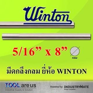 5/16” x 8” มีดกลึงกลม มีดขาว มีดเหลี่ยม มีดไฮสปีด โคบอลต์ HSS-CO เหล็กไฮสปีด ยี่ห้อวินตัน (WINTON)