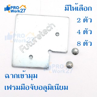 ฉากเข้ามุม เฟรมมือจับอลูมิเนียม ขนาด 2.5x2.5 นิ้ว หนา 2 mm. พร้อมน็อต มีจำนวนให้เลือก