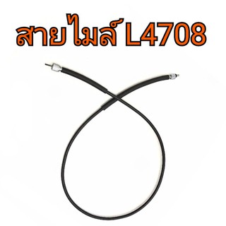 สายไมล์ รถไถคูโบต้า รุ่น L4708