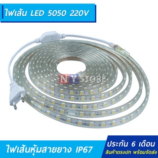 ไฟริบบิ้นยางDC 220V​ไฟเส้นLED（ราคาไม่รวมปลั๊กเสียบ)​ ไฟLED 5050 60led Lighting สีขาว สีวอม ใช้ไฟบ้าน