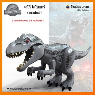 เลโก้ไดโนเสาร์ ชุด Giant Indominus Rex  ( ไม่มีกล่อง )