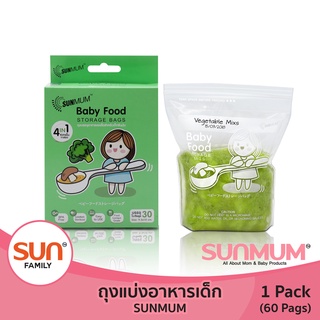 ถุงแบ่งอาหารเด็ก  (1 แพ็ค) 30 ใบ ถุงแบ่งอาหาร คงคุณค่าสารอาหาร  พกพาสะดวก | SUNMUM