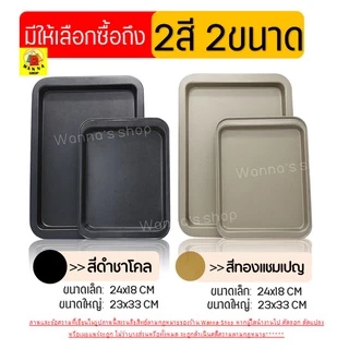 🔥ส่งฟรี🔥 ถาดอบขนม Winner พร้อมขอบจับ(มีให้เลือกซื้อ2สี 2ขนาด) ถาดอบขนมสี่เหลี่ยม