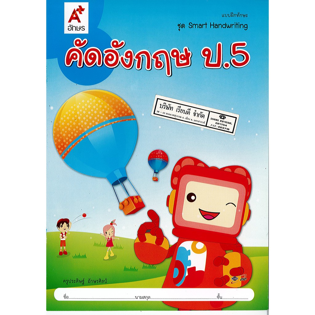 คัดอังกฤษ ป.5 อจท./42.- 55.- /8858649115911 Smart Handwriting ครูประดิษฐ์ อักษรศิลป์