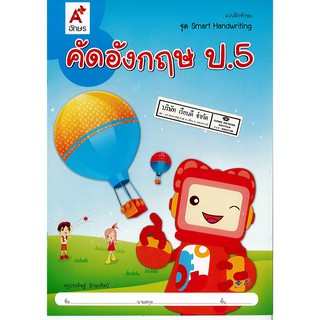 คัดอังกฤษ ป.5 อจท./42.-/8858649115911