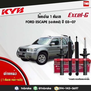 KYB โช๊คอัพ ford escape 3.0 / mazda tribute 3.0 ฟอร์ด เอสเคป มาสด้า ทริบิวท์ excel-g ปี 2003-2007 kayaba โช้ค คายาบ้า