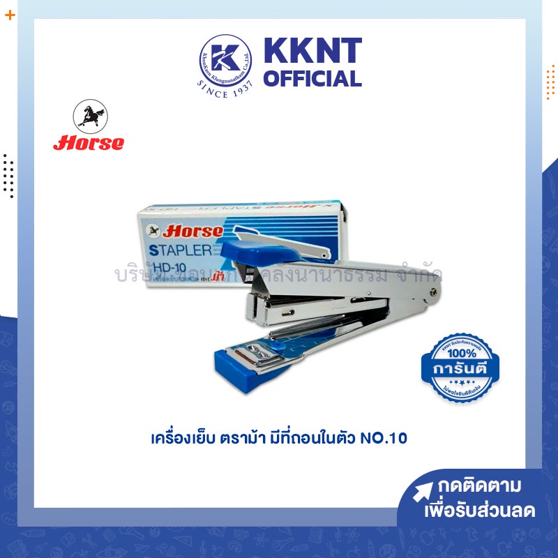 💙KKNT | เครื่องเย็บ ม้า HD-10 HORSE คละสี แม็ก สแต๊ปเปิ้ล staple มีที่ถอนในตัว คละสี