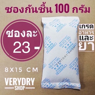 แหล่งขายและราคา(เกรดอาหาร)ซองกันชื้น 100กรัม ซองละ 25 บาท (เม็ดกันชื้น,กันชื้น,desiccant,สารกันชื้น,กันชื้นกล้อง)ร้านVERYDRYอาจถูกใจคุณ