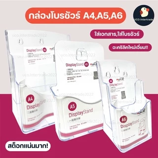 *ขายดี* กล่องโบรชัวร์ กล่องใส่โบรชัวร์ A4 A5 และ A6 (A4พับ3) กล่องอะคริลิคใสหนา 2 มม ใส่แผ่นพับ ตั้งโต๊ะ ติดผนัง ดูดี