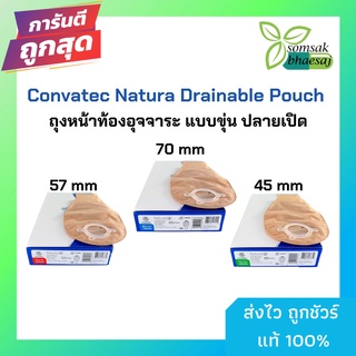 Convatec Sur-Fit Natura Opaque ถุงเก็บอุจจาระหน้าท้อง แบบถุงขุ่น (เฉพาะถุง) ถุง ถ่าย หน้าท้อง  (ราคา/1 ชิ้น)