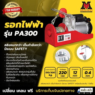 รอกไฟฟ้า PA300 MONO (MINI ELETRIC HOIST)