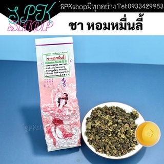 ชาหอมหมื่นลี้ เกรดA ชุ่มคอ 100g~200g~500g~หอมเกสร หมื่นลี๊ ไร้สารและสะอาด ชาดอยแม่สลอง