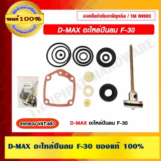 D-MAX อะไหล่ปืนลม F-30 ของแท้ 100%