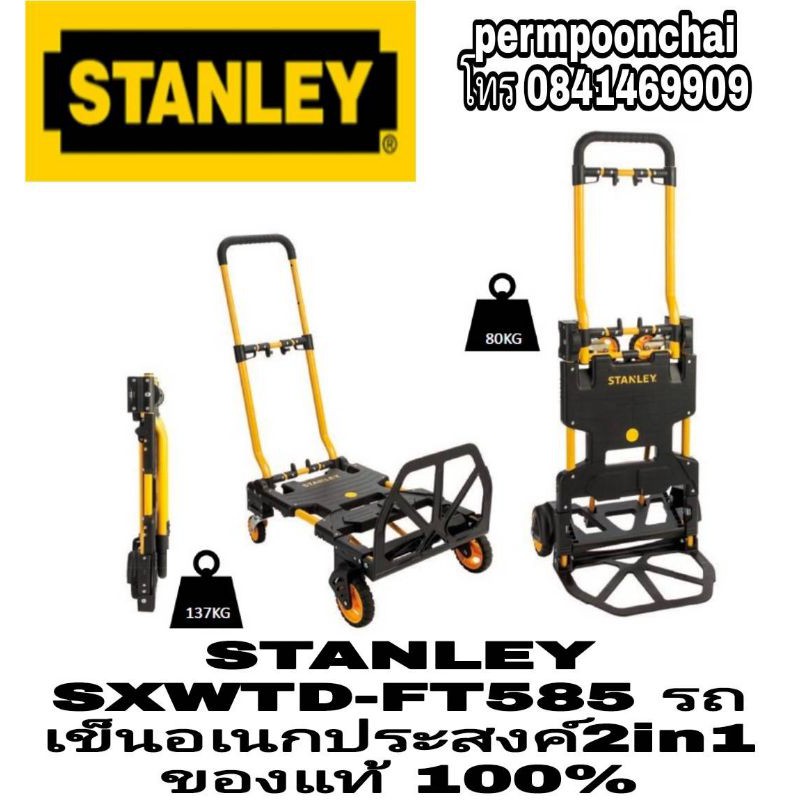 STANLEY SXWTD-FT585 รถเข็นอเนกประสงค์ 2in1 ของแท้100%
