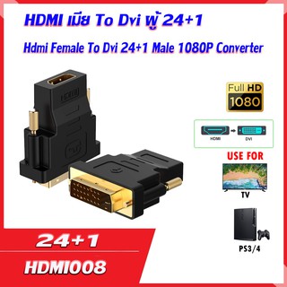 HDMI เมีย TO dvi ผู้ 24+1