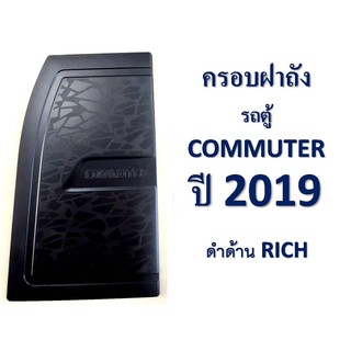 ครอบฝาถังน้ำมัน โตโยต้า คอมมิวเตอร์ TOYOTA COMMUTER 2019-2020 ดำด้าน