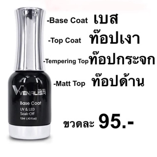 VENRLISA ท็อปกระจก เบส  ท็อปเงา ท็อปด้าน 12 ml มี4แบบ