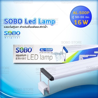 SOBO Led Lamp AL-500P หลอดไฟตู้ปลา สำหรับเลี้ยงพืชและสัตว์น้ำ เปลี่ยนสีได้ 3 แบบFor Aquarium