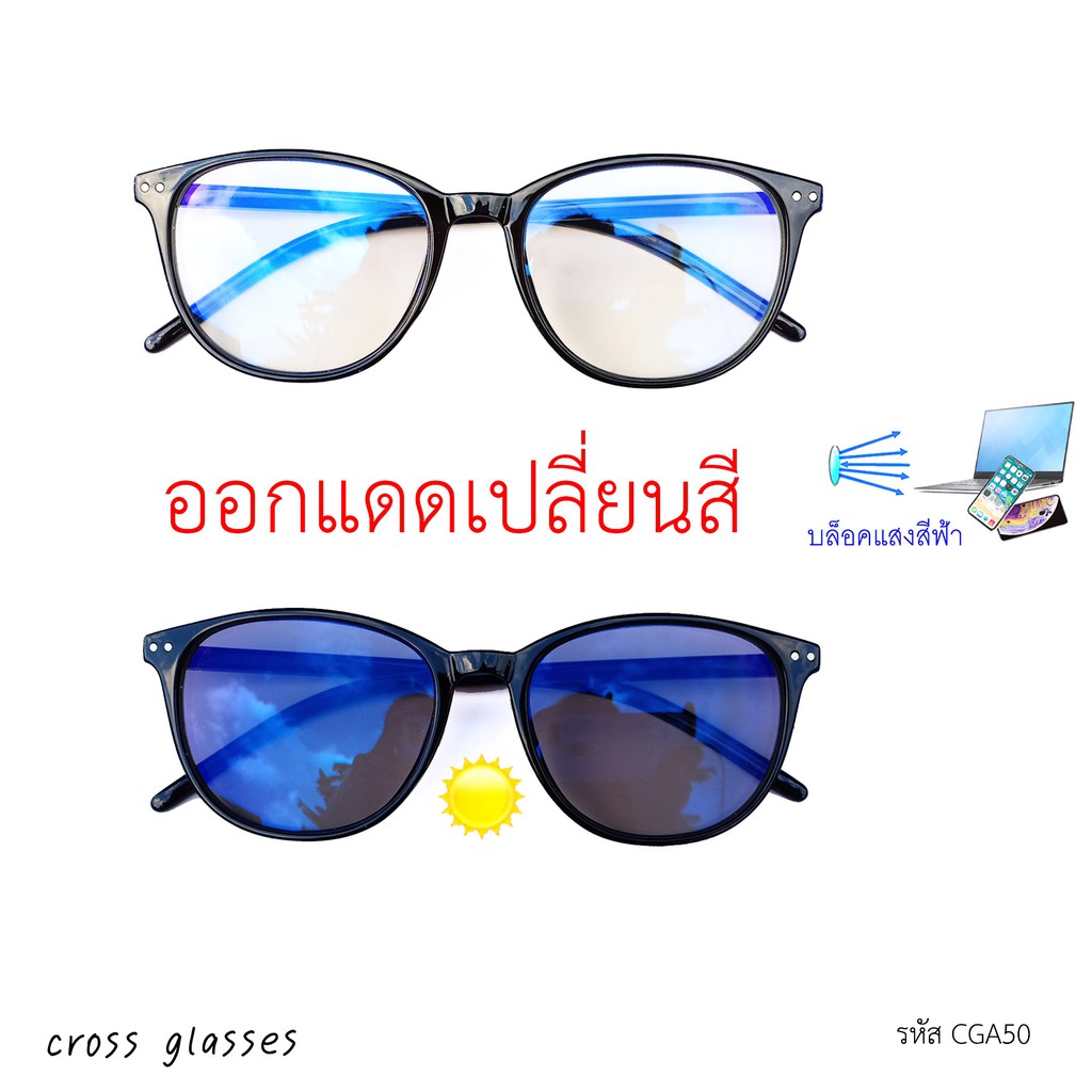 แว่นกรองแสงเลนส์บลูฯออโต้ ทรงหยดน้ำ ดัดงอได้ รหัส CGA50 ค่าสายตาปกติ