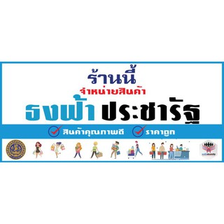 ป้ายธงฟ้าประชารัฐขนาดใหญ่