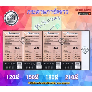 กระดาษการ์ดขาว ADVANCED  เหมาะสำหรับพิมพ์นามบัตร ปกรายงาน การ์ด ขนาด A4  120/150/180/210gsm. 100แผ่น อย่างดี‼️