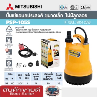 Mitsubishi ปั้มแช่อเนกประสงค์ 1นิ้ว ของแท้100%