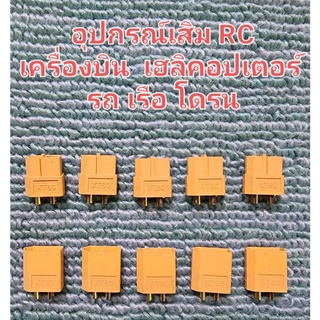 ปลั้ก XT60 จำนวน 5 คู่