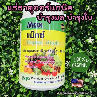 แร่ธาตุอาหารพืช เร่งผล บำรุงต้น ผลดก บำรุงใบ พืชโตเร็ว แร่ธาตุOrganic สามารถใช้แทนปุ๋ยได้ 500 กรัม