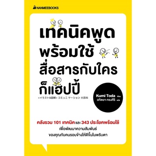 Read me more หนังสือ เทคนิคพูดพร้อมใช้สื่อสารกับใครก็แฮปปี้