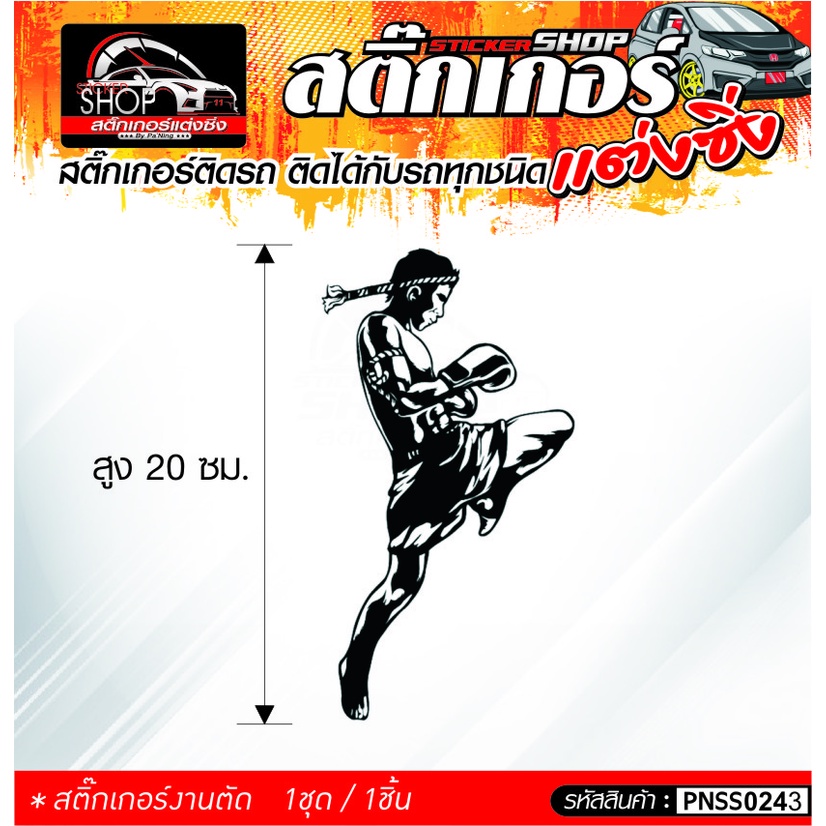 สติ๊กเกอร์ มวยไทย สติ๊กเกอร์ติดรถทั่วไป ติดได้กับรถทุกชนิด 1ชุดมี 1ชิ้น ติดกับรถทุกชนิด ความสูง 20 ซม.
