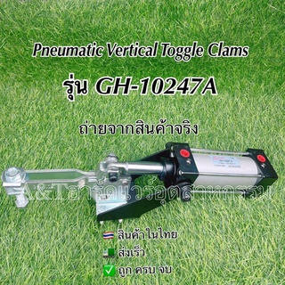 PneumaticToggleClampรุ่นGH-10247แคล้มป์กระบอกลมแคล้มป์จับชิ้นงานแคล้มนก