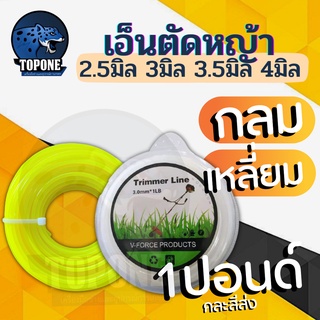 เอ็นตัดหญ้า 40-80 เมตร 1 ปอนด์ ขนาด 2.5 มิล /3มิล /3.5มิล/ 4.0 มิล (เหลี่ยม/กลม) เหนียว ทนทาน ใช้กับตัดหญ้าทั่วไป ใช้ได้