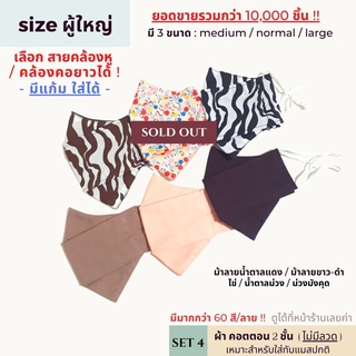 หน้ากากผ้าผู้ใหญ่ ทรงเกาหลี 2 ชั้น [SET 4] ปรับสายได้ ซักได้ | แมสผ้าผู้ใหญ่ แมสหน้าเล็ก แมสหน้าใหญ่ แมสคนอ้วน หน้ากากผ้