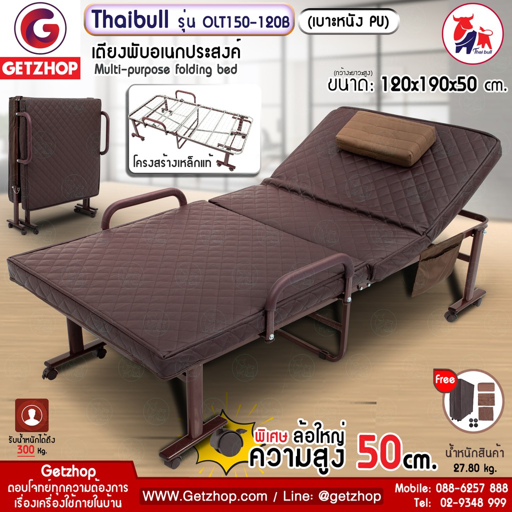 Thaibull เตียงพับอเนกประสงค์ เตียงพร้อมเบาะรองนอน เตียงเสริม 4 ฟุต สูง 50 ซม. OLT150-120B (PU)