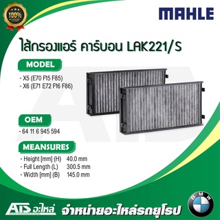 กรองแอร์คาร์บอน (แพค 2 ชิ้น) (BMW)  ยี่ห้อ MAHLE LAK221-S รุ่น X5 ( E70 F15 F85 ) X6 ( E71 E72 F16 F86 )