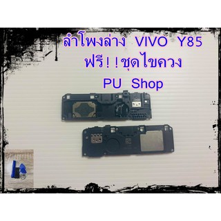 ลำโพงล่าง VIVO Y85  แถมฟรี!! ชุดไขควง อะไหล่คุณภาพดี PU Shop