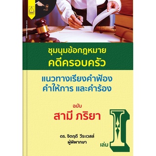 ชุมนุมข้อกฎหมายครอบครัว แนวทางเรียงคำฟ้อง คำให้การ และคำร้อง ฉบับ สามี ภริยา