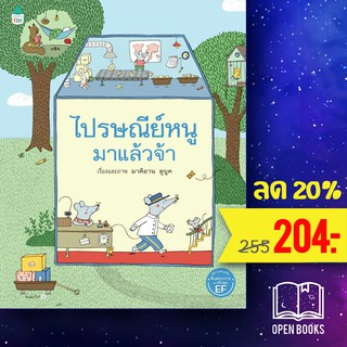 ไปรษณีย์หนูมาแล้วจ้า (ปกแข็ง) | Amarin Kids Marianne Dubuc